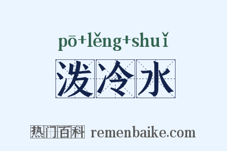 泼冷水是什么意思的图片